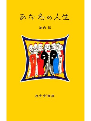 cover image of あだ名の人生